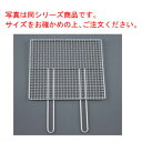 EBM 18-8 ダブルハンドル 焼アミ 55cm【焼網】【焼あみ】