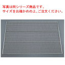 EBM 万能焼アミ 900型【焼網】【焼あみ】