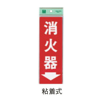 消火器プレート 粘着式 HI248-3【店舗備品】【工具】