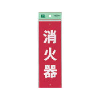 消火器プレート ビス止め式 HI240-5 タテ【店舗備品】【工具】