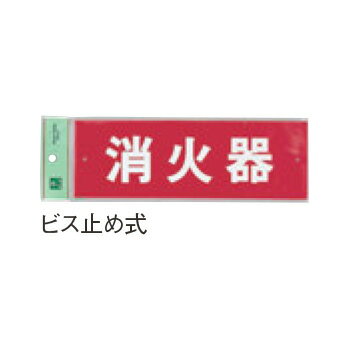 消火器プレート ビス止め式 HI240-6 ヨコ【店舗備品】【工具】