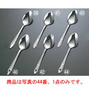 【メール便配送可能】18-0 流線 ベビースプーン 穴明【カトラリー用品】【卓上小物】【ナイフ】【フォーク】【スプーン】(3)