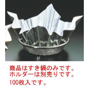 アルミ すき鍋 銀 M33-246(100枚入)【鍋】【卓上用品】