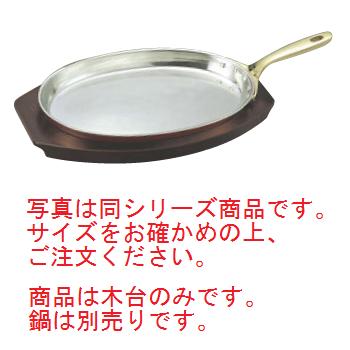 SW 小判 フライパン用木台 26cm用【業務用】