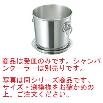 SW 18-8 B渕 シャンパンクーラー受皿 大 φ242【シャンパンクーラー】【ワインクーラー】