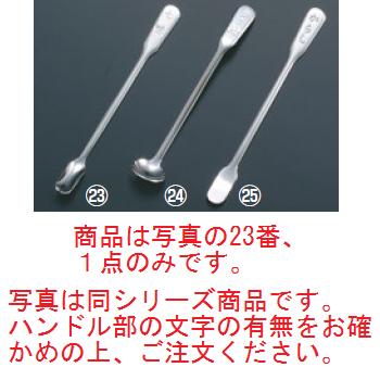 【メール便配送可能】18-8 薬味七味スプーン【薬味スプーン】【ポイント消化】