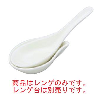 商品はレンゲのみです。レンゲ台は別売りです。 アルセラム強化食器シリーズ 強くて破損しにくい器 　破損しやすい陶器の悩みを軽減した耐衝撃性の強い器です。アルミナ陶土（アルミ粉50%＋陶土50%）の使用により、通常の陶器の約3倍の強度があり安心してご使用いただけます。 【サイズ】140mm×45mm 商品によっては製造工程の都合上、糸底がざらついている場合がございます。 収納時に他の器を傷つけたり、テーブル等へのキズの原因となりますのでその際は砥石、もしくは細目のサンドペーパーで軽く擦るか、二つの器の底を円を書くよう丁寧に擦り合わせる事により滑らかになります。 店舗用識別コード：4188900