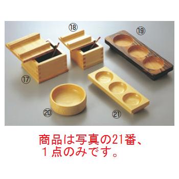 ひのき 薬味皿 3穴(19209)165×55×H30【卓上用品】【皿】【薬味】