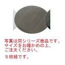 抗菌 銀の麺すのこ(5枚組)31898 スケルトンブラック φ165【卓上用品】【和食器】【すのこ】