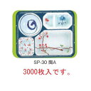 器美の追求 副食 F-30用中仕切 SP-30 陶A(3000枚入)【代引き不可】【弁当容器】【プレート】【皿】