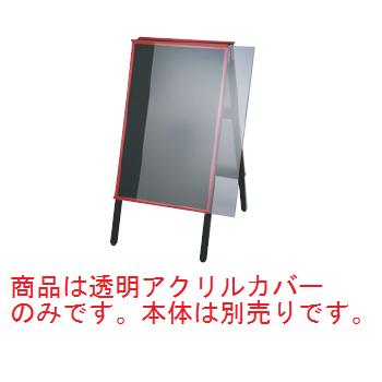 A型黒板アカエ AKAE-906AKU用透明アクリルカバー【立て看板】【黒板】【メニュー看板】