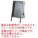 A型黒板アカエ 取替用ボード AKAE-906BOR チョークグリーン【立て看板】【黒板】【メニュー看板】