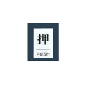 点字サイン 押(PUSH)TS641-1【案内プレート】