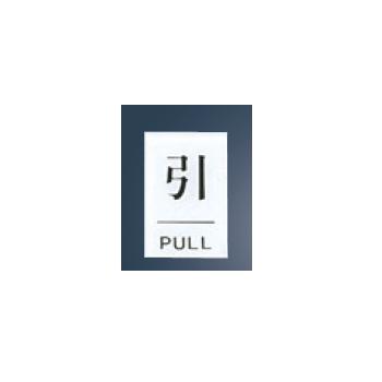 【メール便配送可能】点字サイン 引(PULL)TS641-2【案内プレート】