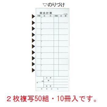 会計伝票 S-20B(10冊入)2枚50組【伝票】【会計表】