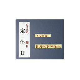 【メール便配送可能】ユニプレート 定休日(毎月第 曜日)UP3900-14【店舗サイン】【案内プレート】【店頭プレート】【案内板】【歓迎看板】【お客様案内】