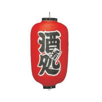 ビニール提灯 258 酒処 12号長【飲食店提灯】【屋台】【サイン】