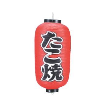 ビニール提灯 204 たこ焼 9号長【飲食店提灯】【屋台】【サイン】