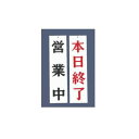 【メール便配送可能】えいむ オープンプレート両面 営業中/本日終了 AP-2 白【店舗サイン】【案内プレート】【店頭プレート】【案内板】【歓迎看板】【お客様案内】(3)