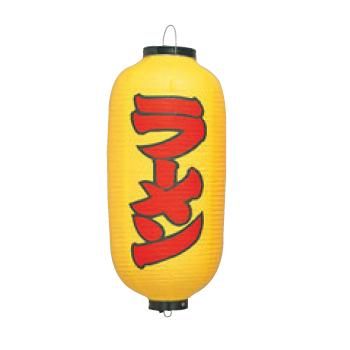 ビニール提灯 240 ラーメン 9号長(黄地赤文字黒縁)【飲食店提灯】【屋台】【サイン】