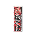 【メール便配送可能】のぼり 焼そば 2297【のぼり旗】【旗】【POP】【ポップ】【店頭備品】