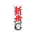 【メール便配送可能】のぼり 新米 644【のぼり旗】【旗】【POP】【ポップ】【店頭備品】