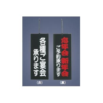 【メール便配送可能】えいむ 宴会プレート ご宴会/忘新年会承ります PP-5 黒【店舗サイン】【案内