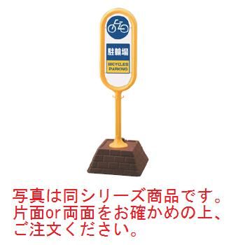 サインポスト 駐輪場(両面)867-882YE【案内プレート】【お客様案内】【案内板】【ホール備品】【駐車場備品】