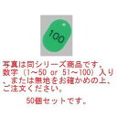 番号札 大(50個セット)51~100 グリーン 11812【番号札】