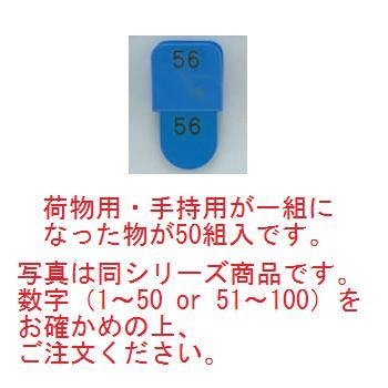 荷物用・手持用が一組になった物が50組入です。　写真は同シリーズ商品です。数字（1～50 or 51～100）をお確かめの上、ご注文ください。 ●荷物用・手持用が一組になった物が50組(51～100)入っております。 ●荷物用の裏面にも数字が入っております。 【荷物用サイズ】50×49mm 【手持用サイズ】60×40mm 【材質】スチロール