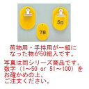 クロークチケット KF968 51~100 黄【クロークチケット】【ホテル用品】【カウンター用品】【飲食店用品】【手荷物預かり】