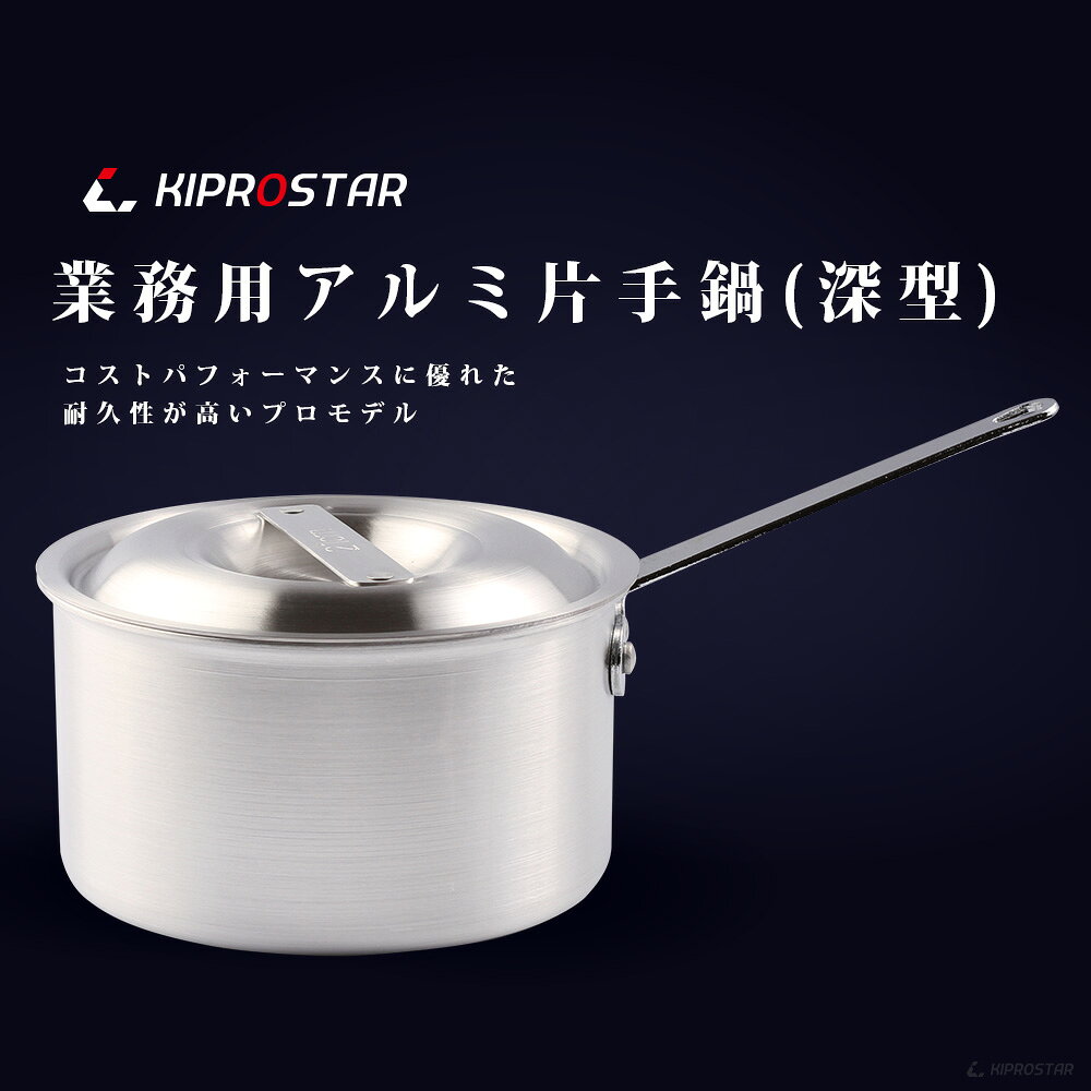 KIPROSTAR 片手鍋 アルミ鍋 深型 1...の紹介画像2