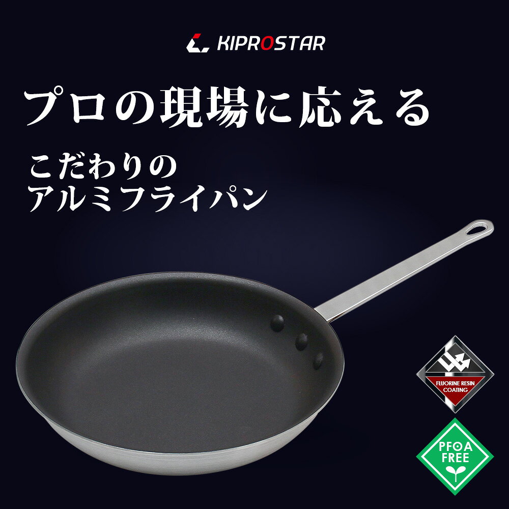 業務用アルミフライパン 30cm フッ素樹脂コーティング 加工 KIPROSTAR【業務用フラ...