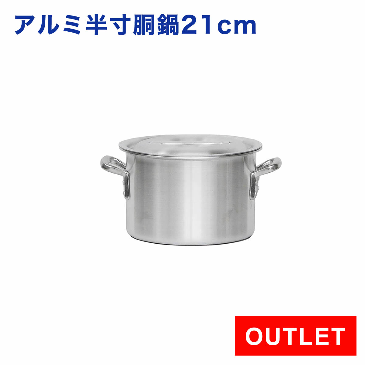 訳あり アルミ半寸胴鍋 プレミア 21cm 業務用【アルミ寸胴】