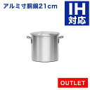 【アウトレット 未使用品】 IH対応 アルミ寸胴鍋 プレミア 21cm 業務用
