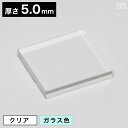 【送料無料】アクリル板 角 80mm×80mm(8cm×8cm)×5.0mm【メール便】【クリア】【ガラス色】【透明】【日本製】【角型】【角】【角形】【四角型】...