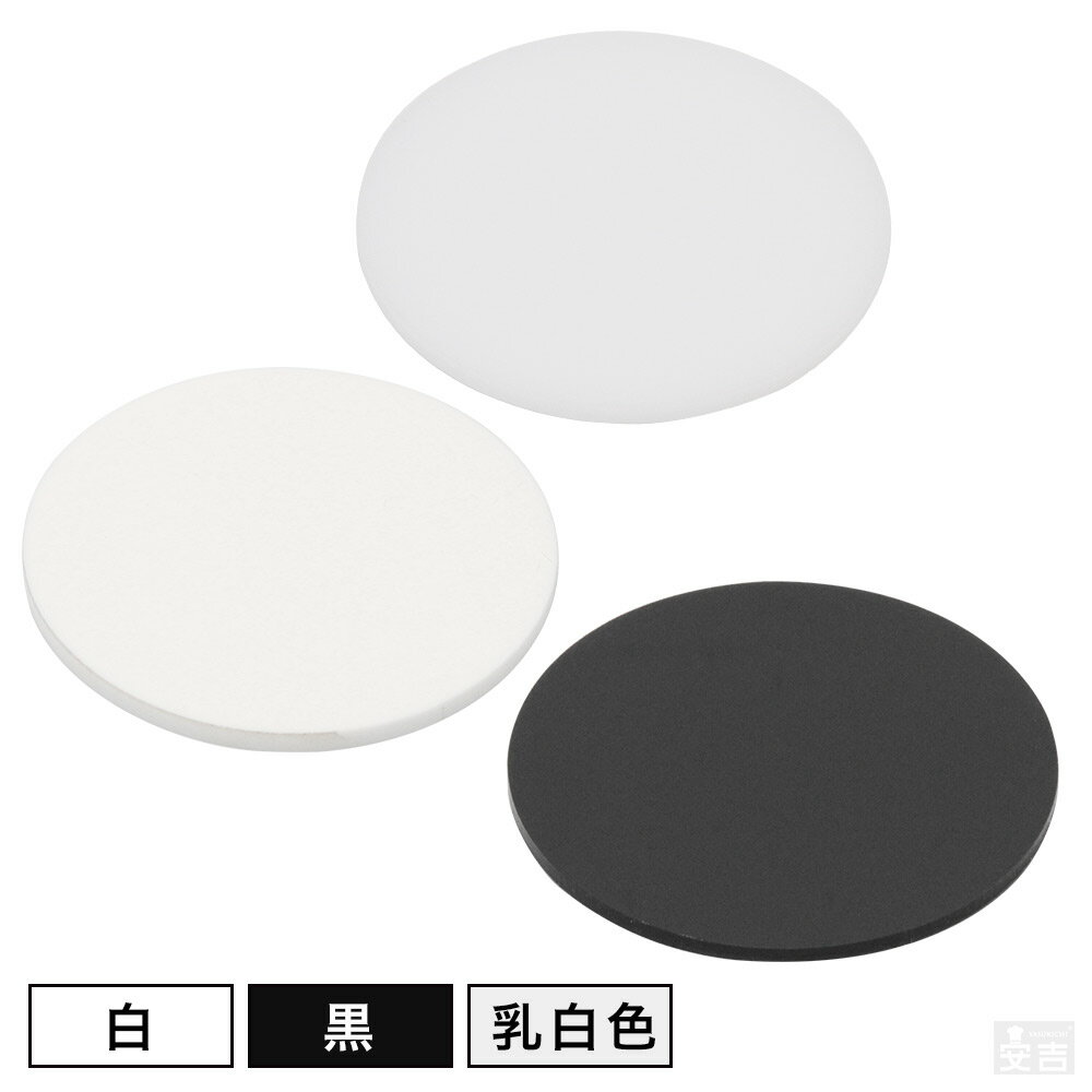 【送料無料】[白/黒]アクリル板 丸 φ150mm(φ15cm)×3.0mm【メール便】【ホワイト】【白色】【ブラック】..