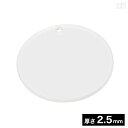 穴有り アクリル丸 6cm φ60mm×厚み2.5mm【メール便】【日本製】【丸形 円形 丸型 円型丸 まる 円 サークル アクリル板 穴あき DIY キーホル...