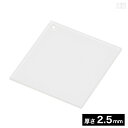 穴有り アクリル角 5cm 50mm×50mm×厚み2.5mm【メール便】【日本製】【四角 角型 正方形 スクエア アクリル板 穴あき DIY キーホルダー ハ...
