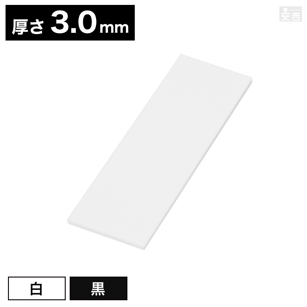 【送料無料】[白/黒]アクリル 長方形 150mm×50mm(15cm×5cm)×3.0mm【メール便】【ホワイト】【白色】【ブラック】【黒色】【鏡面】【ツヤ有】【日本製】【角型】【四角型】【カット】【樹脂】【プラスチック】板 材料 DIY パーツ ディスプレイ プレート