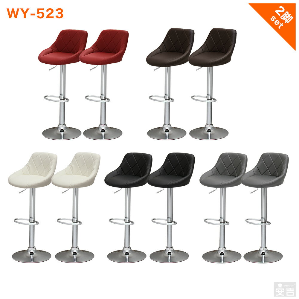カウンターチェア 選べる3色 WY-523 2脚セット【バースツール】【椅子】【オシャレ】【おしゃれ】【あす楽】