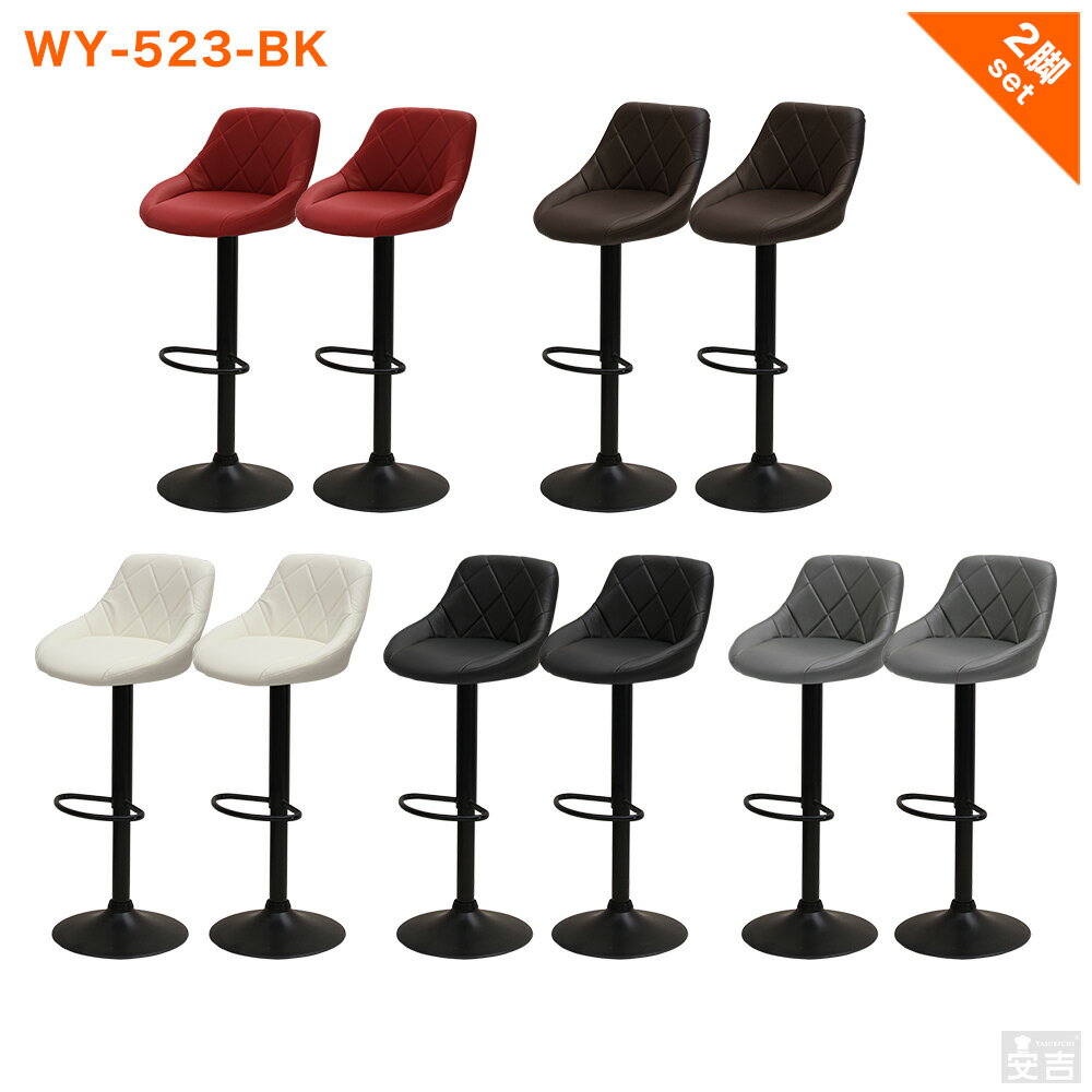 カウンターチェア 選べる3色 WY-523-BK 2脚セット 黒脚タイプ【バーチェア】【バースツール】【椅子】【ハイスツール】【あす楽】