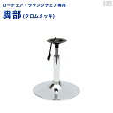 ロータイプチェア交換部品 昇降式支柱と土台のセット メッキ脚用