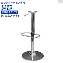 カウンターチェア部品 □足掛け四角□昇降式支柱と土台のセット メッキ脚用