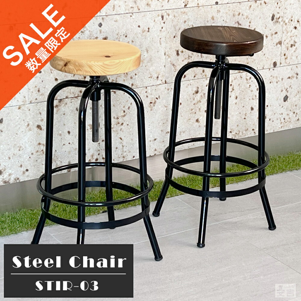 【在庫処分品】在庫限りのセール価格 カウンターチェア アイアン脚 STIR-03【カウンターチェア 無垢 木製 おしゃれ ハイスツール 昇降式 北欧 インダストリアル ひのき ヒノキ 檜】