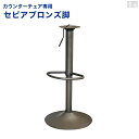 カウンターチェア交換部品 WY、KCシリーズ用 昇降式支柱と土台のセット セピアブロンズ脚用