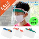 【在庫処分品】在庫限りのセール価格 【メール便送料無料】フェイスシールド 子供用 2枚セット【フェイスガード】【フェイスカバー】【保護シールド】【透明マスク】【...