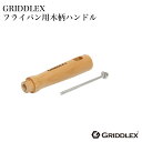 GRIDDLEX(グリドレックス)フライパン専用の木柄です。