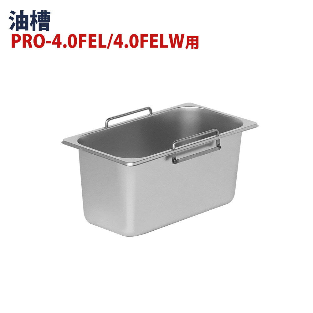 電気フライヤー PRO-3.5FLT/PRO-3.5FLWT/PRO-4.0FEL/PRO-4.0FELW 専用 油槽