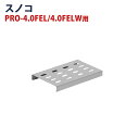 電気フライヤー PRO-3.5FLT/PRO-3.5FLWT/PRO-4.0FEL/PRO-4.0FELW 専用 スノコ